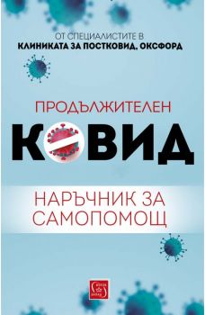 Продължителен Ковид - Наръчник за самопомощ - Онлайн книжарница Сиела | Ciela.com