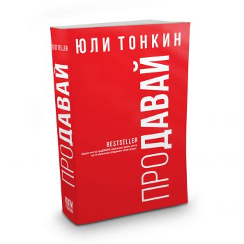 Продавай - Юли Тоникн - Онлайн книжарница Сиела | Ciela.com