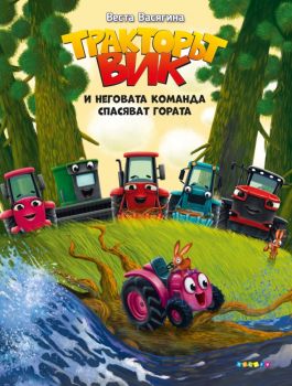 ТРАКТОРЪТ ВИК и неговата команда спасяват гората - Веста Васягина - 9789543615391 - Посоки - Онлайн книжарница Ciela | ciela.com