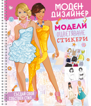 МОДЕН ДИЗАИНЕР 1 - 9789543615353 - Посоки - Онлайн книжарница Ciela | ciela.com