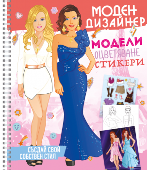 МОДЕН ДИЗАИНЕР 2 - 9789543615360 - Посоки - Онлайн книжарница Ciela | ciela.com