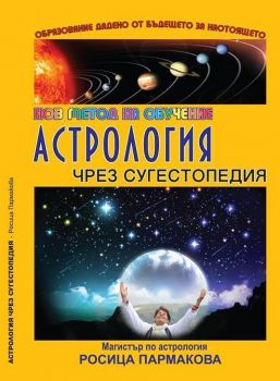 Астрология чрез сугестопедия - нов метод на обучение