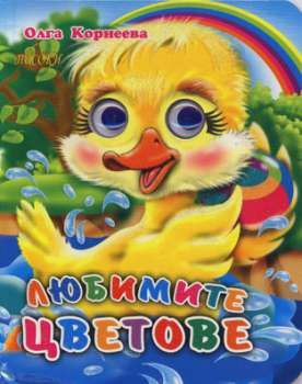 Любимите цветове - весели очички - Посоки - 9789543611041Онлайн книжарница Ciela | ciela.com