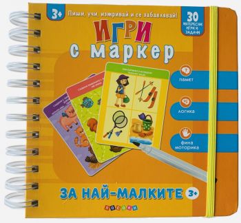Игри с маркер - За малки умници - 6+ - Посоки - 9789543615001 - Онлайн книжарница Ciela | ciela.com