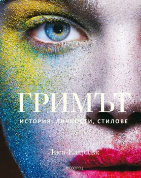 Гримът - История, личности, стилове - Лиса Елдридж - 9786192433482 - Прозорец - Онлайн книжарница Ciela | ciela.com