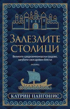 Залезлите столици - Катрин Пангонис - 9786192433949 - Прозорец - Онлайн книжарница Ciela | ciela.com
