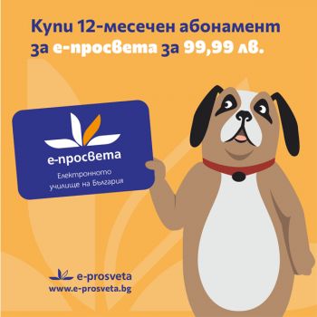 12-месечен абонамент за Е-Просвета ( комплект електронни )