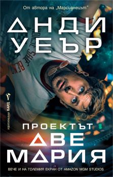 Проектът Аве Мария - Анди Уеър - 9786190300588 - Онлайн книжарница Сиела | Ciela.com