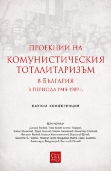 Проекции на комунистическия тоталитаризъм в България в периода 1944–1989 г. - Изток - Запад - 9786190104131 - Онлайн книжарница Сиела | Ciela.com