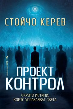 Проект Контрол - Стойчо Керев - Бард - 9786190303718 - Онлайн книжарница Ciela | Ciela.com