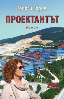 Проектантът - Георги Зарев - Слънце - 9789547422506 Онлайн книжарница Сиела Ciela.com 