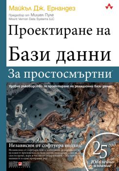 Проектиране на бази данни за простосмъртни - Онлайн книжарница Сиела | Ciela.com