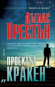 Проектът "Кракен"