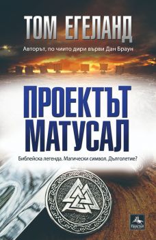 Проектът Матусал - Том Егеланд - Персей - 9786191613243 - Онлайн книжарница Ciela | ciela.com
