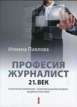 Професия журналист - 21. век - Фабер - Онлайн книжарница Сиела | Ciela.com