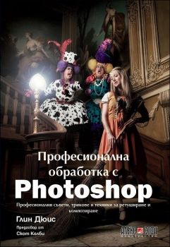 Професионална обработка с Photoshop