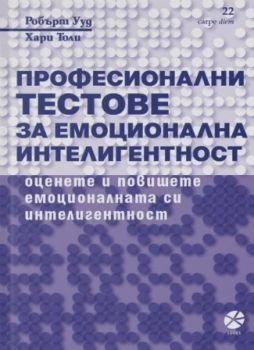 Професионални тестове за емоционална интелигентност - Онлайн книжарница Сиела | Ciela.com