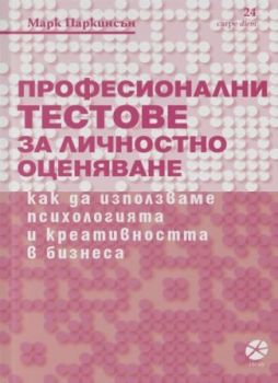 Професионални тестове за личностно оценяване - Онлайн книжарница Сиела | Ciela.com