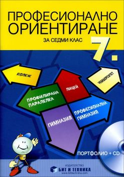 Учебно помагало по професионално ориентиране за 7. клас - Портфолио + CD / Бит и техника