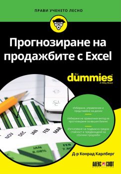 Прогнозиране на продажбите с Excel For Dummies - Онлайн книжарница Сиела | Ciela.com