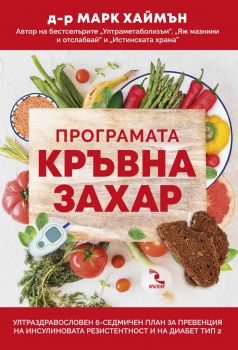 Програмата КРЪВНА ЗАХАРА - Онлайн книжарница Сиела | Ciela.com