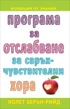 Програма за отслабване за свръхчувствителни хора 