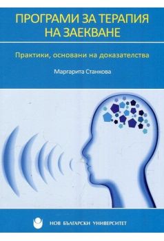 Програми за терапия на заекване - Практики, основани на доказателства - Маргарита Станкова  - Нов български университет - Ciela.com