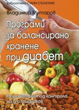Програми за балансирано хранене при диабет Владимир Мутаров 