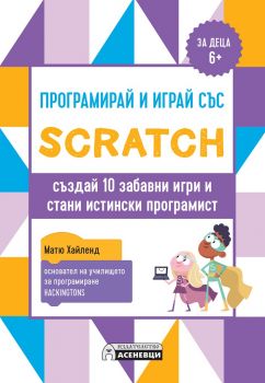 Програмирай и играй със Scratch - създай 10 забавни игри и стани истински програмист - Онлайн книжарница Сиела | Ciela.com