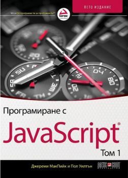 Програмиране с JavaScript - том 1 - Джереми МакПийк, Пол Уилтън - Алекс Софт - 9789546563767 - онлайн книжарница Сиела - Ciela.com