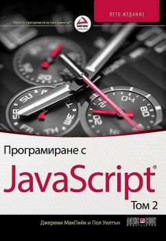 Програмиране с JavaScript - том 2 - 9789546563781 -  онлайн книжарница Сиела - Ciela.com