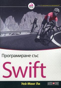 Програмиране със Swift - Алекс Софт - Уей-Менг Ли - онлайн книжарница Сиела | Ciela.com