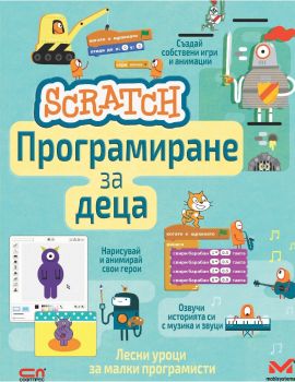 Scratch. Програмиране за деца