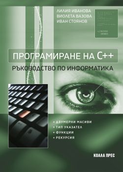 Програмиране на С++ - Ръководство по информатика - Коала прес - 9786197536676 - Онлайн книжарница Ciela | Ciela.com