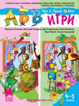 Програмна система „АБВ игри“ за 4 - 5 години - Пролет - Просвета - онлайн книжарница Сиела | Ciela.com
