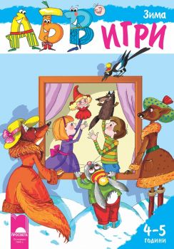 Програмна система „АБВ игри“ за 4 - 5 години - Зима - Просвета - онлайн книжарница Сиела | Ciela.com