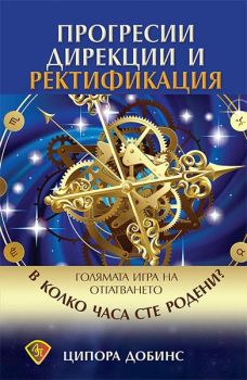 Прогресии, дирекции и ректификация - Ципора Добинс - Лира принт - онлайн книжарница Сиела | Ciela.com