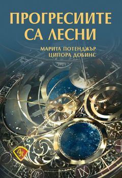 Прогресиите са лесни - Марита Потенджър, Ципора Добинс - Лира Принт - 9786197216615 - Онлайн книжарница Ciela | ciela.com