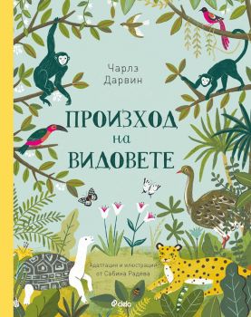 Произход на видовете - Сабина Радева - Сиела - 9789542831129 - Онлайн книжарница Сиела | Ciela.com