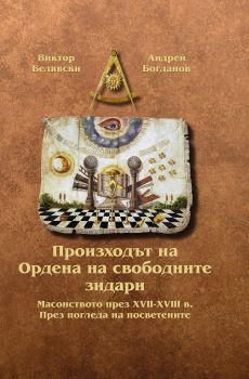 Произходът на Ордена на свободните зидари - Виктор Белявски, Андрей Богданов - онлайн книжарница Сиела | Ciela.com