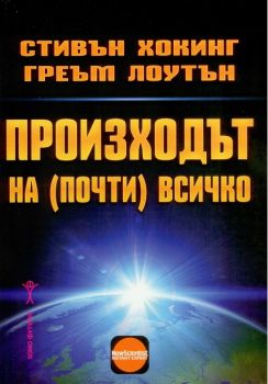 Произходът на почти всичко - Стивън Хокинг, Греъм Лоутън - Хомо Футурус - онлайн книжарница Сиела - Ciela.com