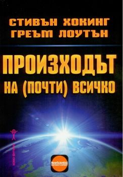 Произходът на почти всичко - Стивън Хокинг, Греъм Лоутън - Хомо Футурус - онлайн книжарница Сиела - Ciela.com