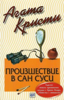 Произшествие в Сан Суси - Агата Кристи - Ера - онлайн книжарница Сиела | Ciela.com