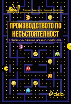 Производството по несъстоятелност в практиката на ВКС 2012-2017 - Теофана Евгениева и Николай Павлевчев - Сиела - 9789542826064 - Онлайн книжарница Сиела | Ciela.com