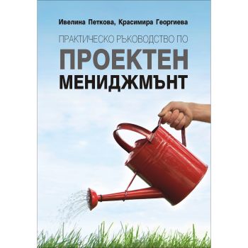 Е-книга Практическо ръководство по проектен мениджмънт - Ивелина Петкова и Красимира Георгиева - 9789544641986 - Форком - Онлайн книжарница Ciela | ciela.com