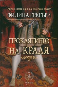 Проклятието на краля - Филипа Грегъри - Еднорог - 9789543651559 - Онлайн книжарница Ciela | Ciela.com