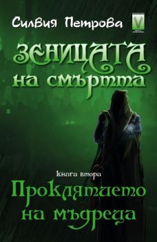 Зеницата на смъртта Кн.2: Проклятието на мъдреца