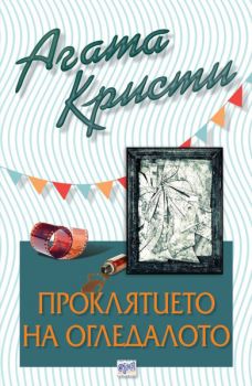 Проклятието на огледалото - Агата Кристи - Ера - Онлайн книжарница Ciela | Ciela.com