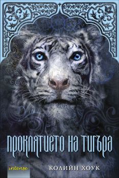 Проклятието на тигъра, кн. 1