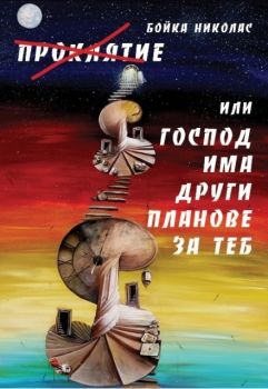 Проклятие Или Господ има други планове за теб - Бойка Николас - онлайн книжарница Сиела | Ciela.com